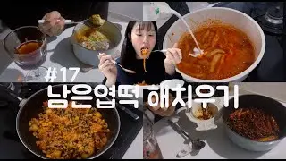 (ENG) 엽떡 먹방브이로그 vlog | 남은 엽떡 먹방  | 자취요리브이로그 | 식비절약 브이로그 | 행복주택 1인가구가 사는 법 | 집순이 브이로그 | 자취생브이로그