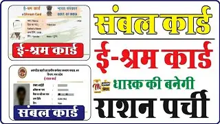संबल कार्ड और ई-श्रम कार्ड से राशन पात्रता पर्ची कैसे बनवाएं I sambal card se ration patrata parchi😇