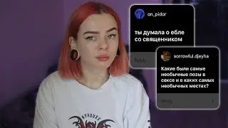 SЕКС В МЕСЯЧНЫЕ? Паническая атака во время sекса. Интиmные вопросы 18+