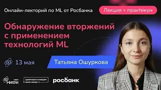 Обнаружение вторжений с примирением технологий машинного обучения | Лекция и практикум | 13.05.2024