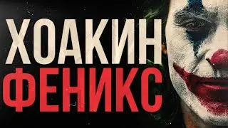 ХОАКИН ФЕНИКС - Шутка, которую никто не понял (Документальный фильм ч.2)
