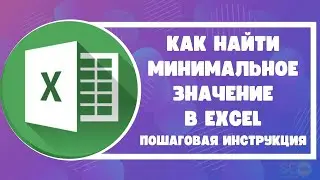 Как найти минимальное значение в Excel