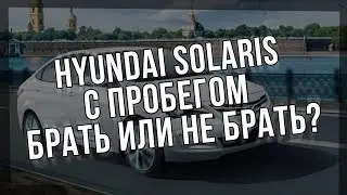 Hyundai Solaris с пробегом. Брать или не брать?