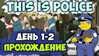 This is the Police | Прохождение 1-2 ДЕНЬ | СИМУЛЯТОР ПОЛИЦИИ!