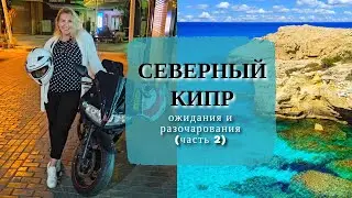 Стоит ли ехать на Северный Кипр  - ожидания и разочарования (часть 2) | Про поездку в Европу