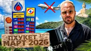 What the heck is going on in Phuket? The real situation in March 2026.