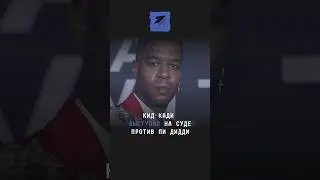 Кид Кади выступил на суде против Пи Дидди 