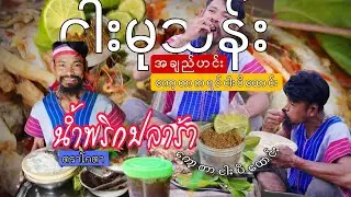 ဟင်းနာမည်က အော်တို(Auto) တဲ့ ကြားဖူးလား..😁ကောင်းမှကောင်း လာပုင်းအွာဟော😁