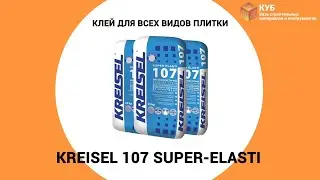 Клей для всех видов плитки Kreisel 107 Super-Elasti Стройбаза КУБ