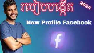 របៀបបង្កើត Facebook Profile ថ្មី តាមស្តង់ដារឆ្នាំ 2024