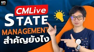 CMLive - State Management สำคัญยังไง