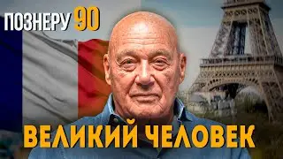 ОТАР КУШАНАШВИЛИ ПРО ПОЗНЕРА В 