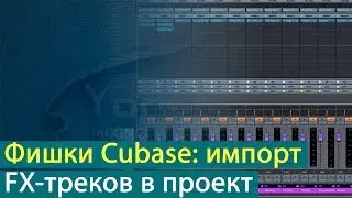 Фишки Cubase: импорт FX-треков в проект [Yorshoff Mix]