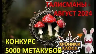 Талисманы, Конкурс, Хроники Пути Героя (Небула Ксе'Ша Безликий Йорген Джу Джет) #Ивенты_ХроникиХаоса