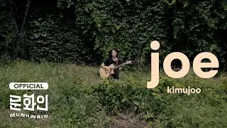 kimujoo - joe [Acoustic Ver.]