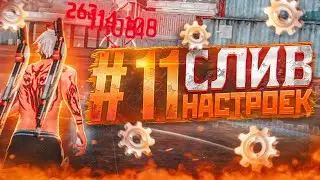 😱СЛИВ НАСТРОЕК #11✅НАСТРОЙКИ ДЛЯ ИДЕАЛЬНОЙ ОТТЯЖКИ | Обучалка Фри Фаер