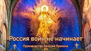 Россия войн не начинает