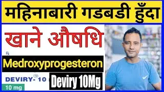 Methoxyprogesteron details in Nepali!Deviry 10 mg महिनाबारी गडबडी हुँदा खाने औषधि ।
