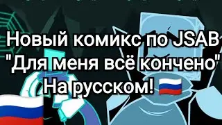 Новый комикс по JSAB "Для меня всё конченно" На русском! 🇷🇺