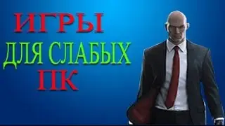 Топ 5 игр для Слабых ПК