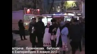Встреча БУРАНОВСКИХ БАБУШЕК в Екатеринбурге