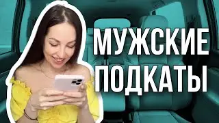 Мужские подкаты 😆