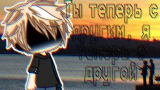 『meme』『ты теперь с другим, я теперь с другой』『меме』『клип』『песня』『Gacha life на русском』『гача лайф』