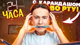 Я ПРОЖИЛ 24 ЧАСА С КАРАНДАШОМ ВО РТУ! **это жесть**
