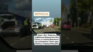 Зараз. Вул. Київська, Софіївська Борщагівка біля Сільпо у сторону Вишневого рух ускладнено.