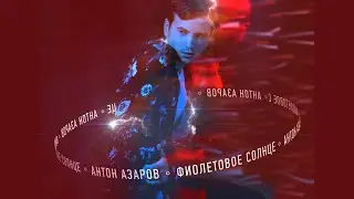 Антон Азаров - Фиолетовое солнце