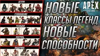 НОВЫЕ И ОБНОВЛЕННЫЕ КЛАССЫ ДЛЯ ВСЕХ ЛЕГЕНД APEX LEGENDS | НОВЫЕ СПОСОБНОСТИ ВСЕХ КЛАССОВ