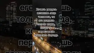 Правда жизни #афоризмы #цитаты #правда #истина #жизнь