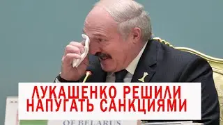 ЛУКАШЕНКО напугали санкциями | Выборы в Белоруссии
