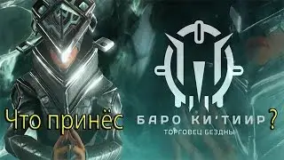 Warframe - Баро Ки'Тиир 02.12.2016 - Скана Призма, Граката Призма, Парные Секачи Призма