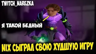 NIX СЫГРАЛ СВОЮ ХУДШУЮ ИГРУ | DOTA 2 NIX #nix #dota2