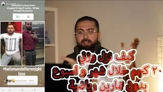كيف نزل وزني / نحفت 20 كيلو في شهر و أسبوع بدون تمارين رياضية