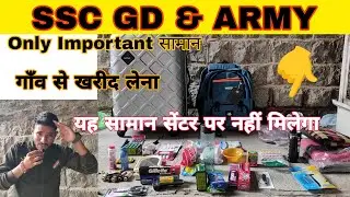 SSC GD & ARMY | JOINING TIME | IMP. सामान | यह सामान घर से लेकर जाना जरुरी| सेंटर पर नहीं मिलेगा