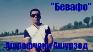 клипи точики нав 2016 Бевафо | Ашрафчони Ашурзод |