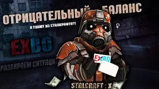 EXBO И ОТРИЦАТЕЛЬНЫЙ БАЛАНС В STALCRAFT X — РАЗБИРАЕМ СИТУАЦИЮ | Я УХОЖУ ИЗ СТАЛКРАФТА?!