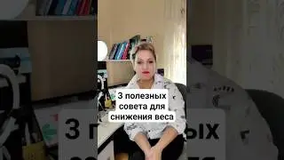 3 полезных совета для снижения веса