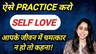 SELF LOVE 😍♥️🧲🥰आपके जीवन में चमत्कार न हो तो कहना!