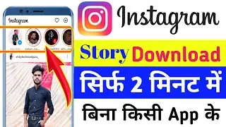Instagram Story Kaise Download Karen | How to Save Instagram Story With Music In Gallery