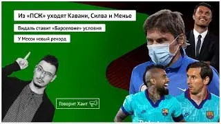 Barcelona has changed during quarantine / Everyone is leaving PSG / Conte's failure in the Cup