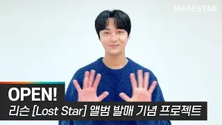 리슨 [Lost Star] 앨범 발매 기념 프로젝트 OPEN!