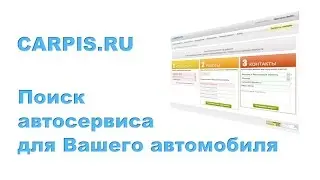 Поиск Автосервиса или СТО на Carpis.ru
