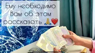 Ему необходимо Вам об этом рассказать 🙏❤️