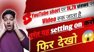 1k-2k views पे short ruk jata hai problem solve| short video viral kaise kare 2023|#shortvideo#viral