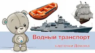 Карточки Домана. Водный транспорт