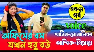 অফিসের বস যখন হবু বউ || (#সকলপর্ব )| শামিম সোনালিকা | রোমান্টিক ভালোবাসার |গল্প | #lovestory #love