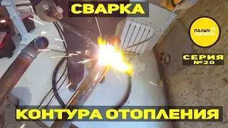 Газовая сварка контура отопления